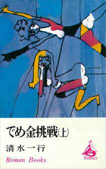 でめ金挑戦(上)
