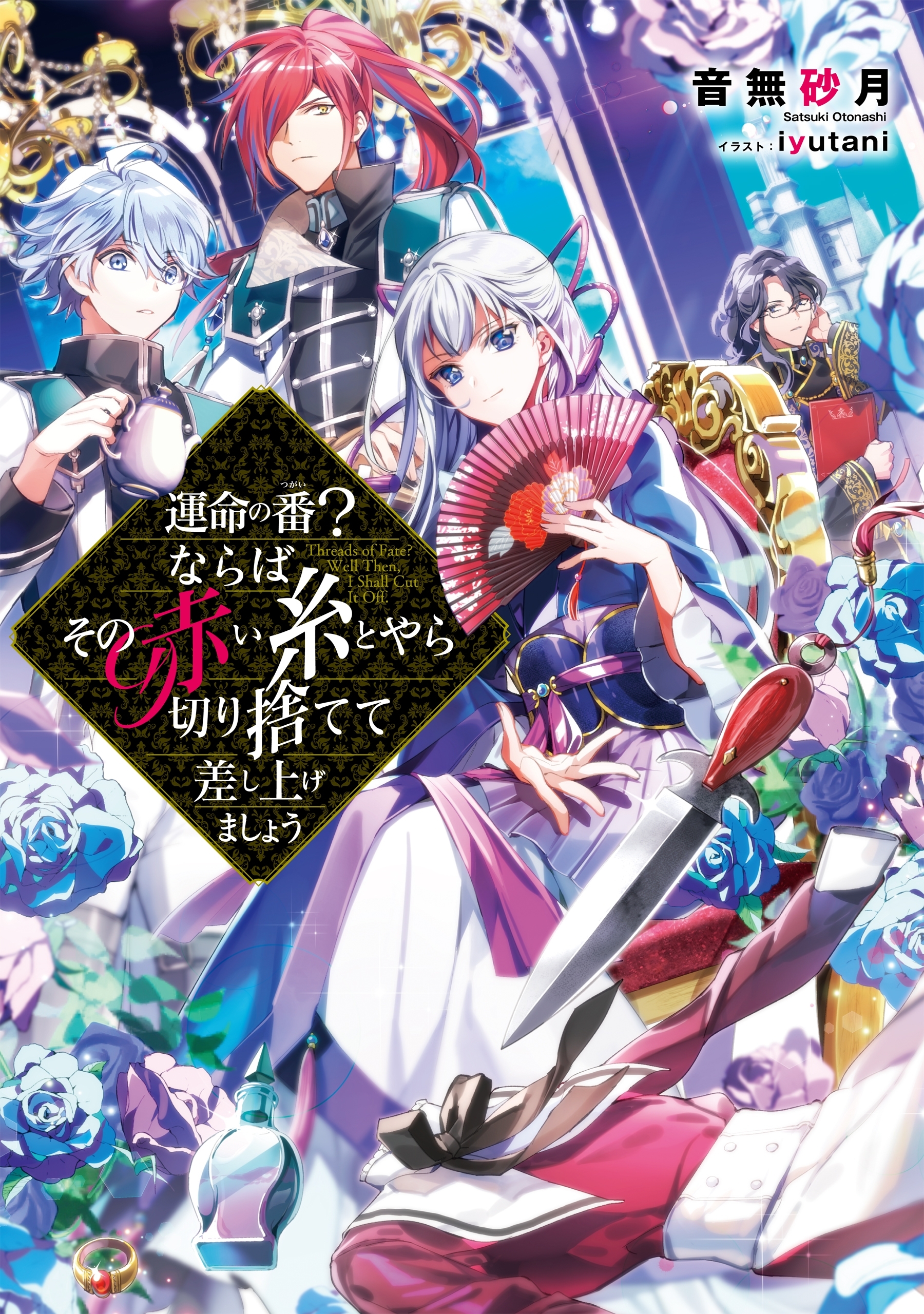 運命の番（つがい）？ならばその赤い糸とやら切り捨てて差し上げましょう【電子書籍限定書き下ろしＳＳ付き】