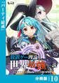 異世界に放置ゲー理論を持ち込んだら世界最強になれる説【分冊版】10