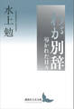 わが別辞 導かれた日々