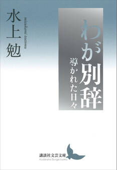 わが別辞 導かれた日々