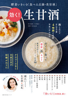 効く! 生甘酒