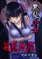 黒髪少女敏感地獄