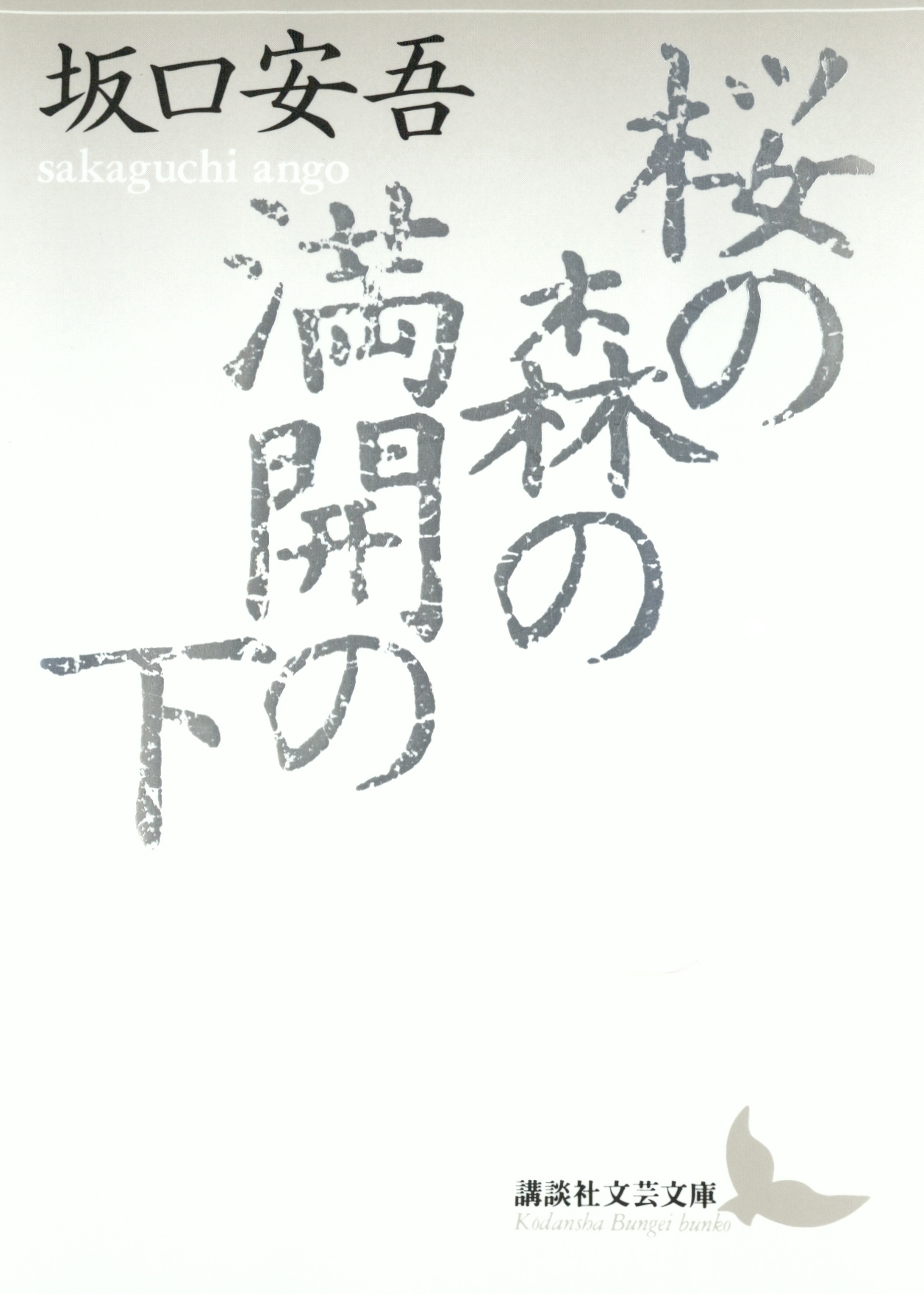 桜の森の満開の下