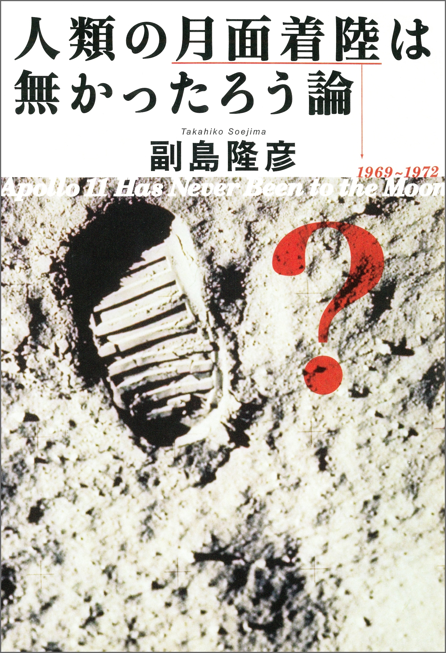 人類の月面着陸は無かったろう論