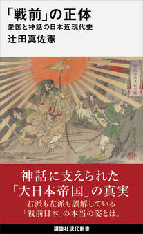 「戦前」の正体 愛国と神話の日本近現代史