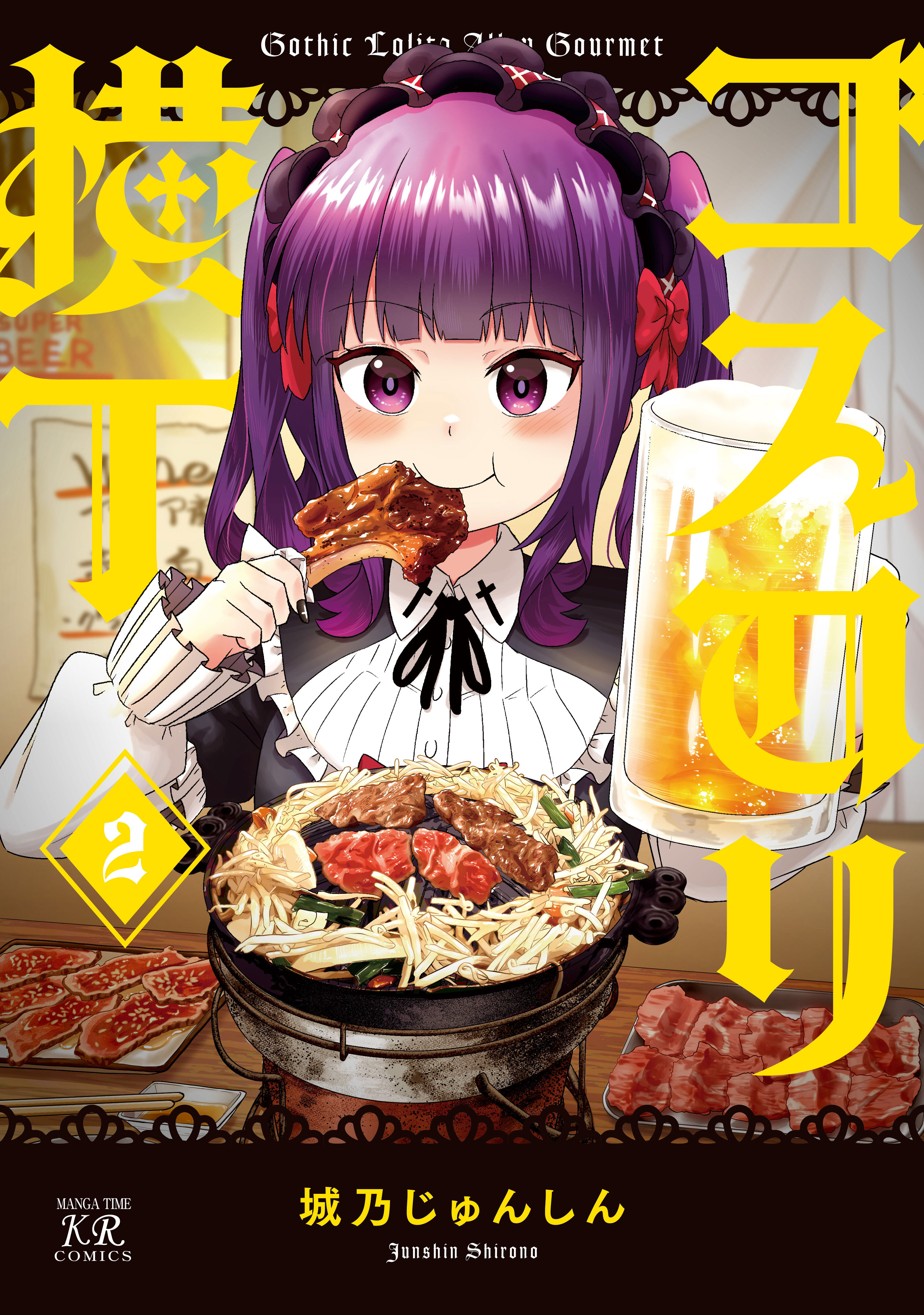 ゴスロリ横丁　２巻