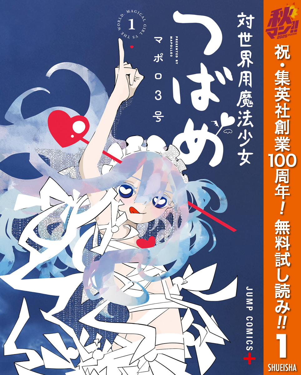 対世界用魔法少女つばめ【期間限定無料】 1