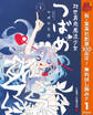 対世界用魔法少女つばめ【期間限定無料】 1
