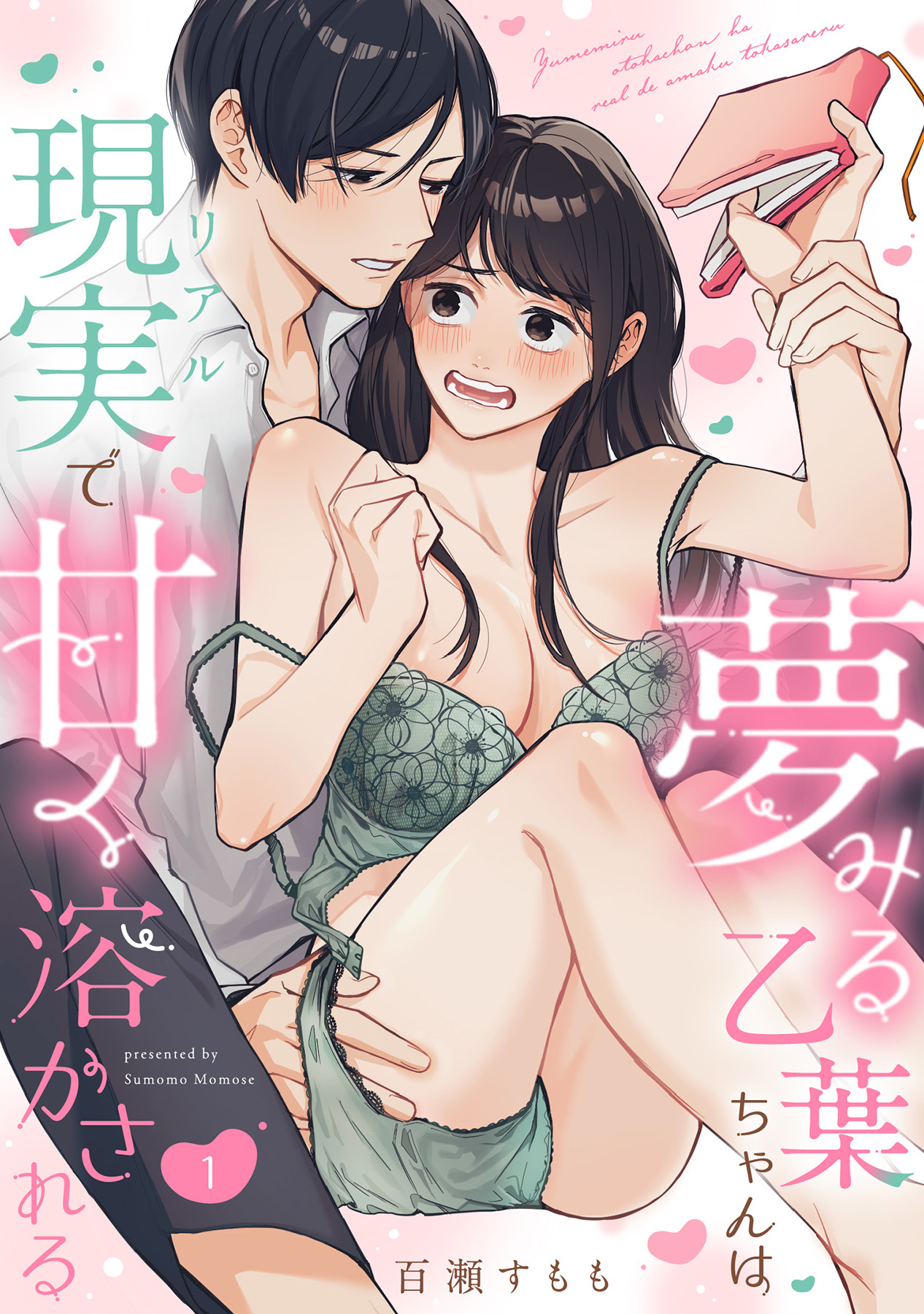 【期間限定　無料お試し版】夢みる乙葉ちゃんは現実（リアル）で甘く溶かされる（1）《Lovelicot》