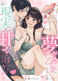 【期間限定 無料お試し版】夢みる乙葉ちゃんは現実(リアル)で甘く溶かされる(1)《Lovelicot》