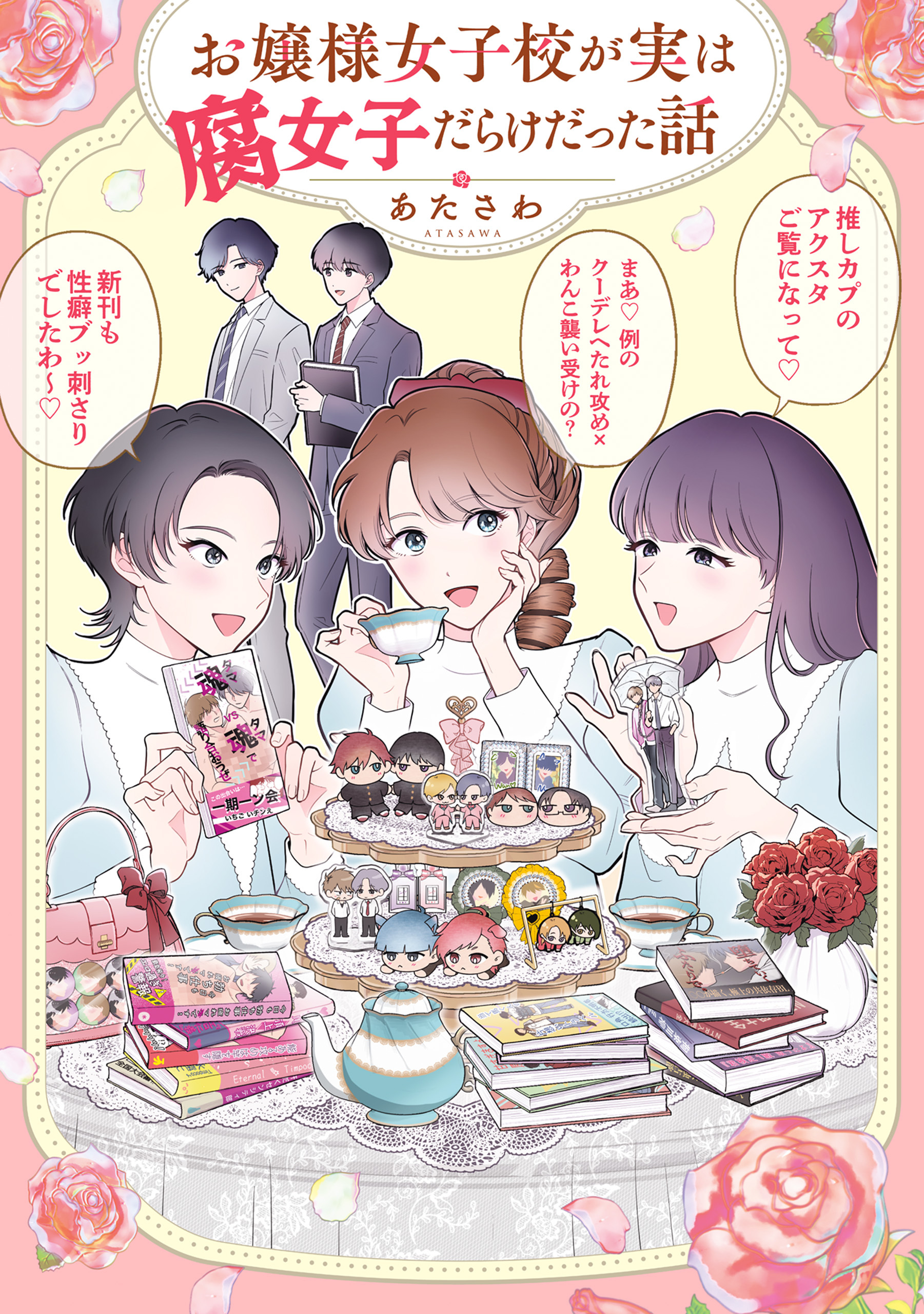 お嬢様女子校が実は腐女子だらけだった話