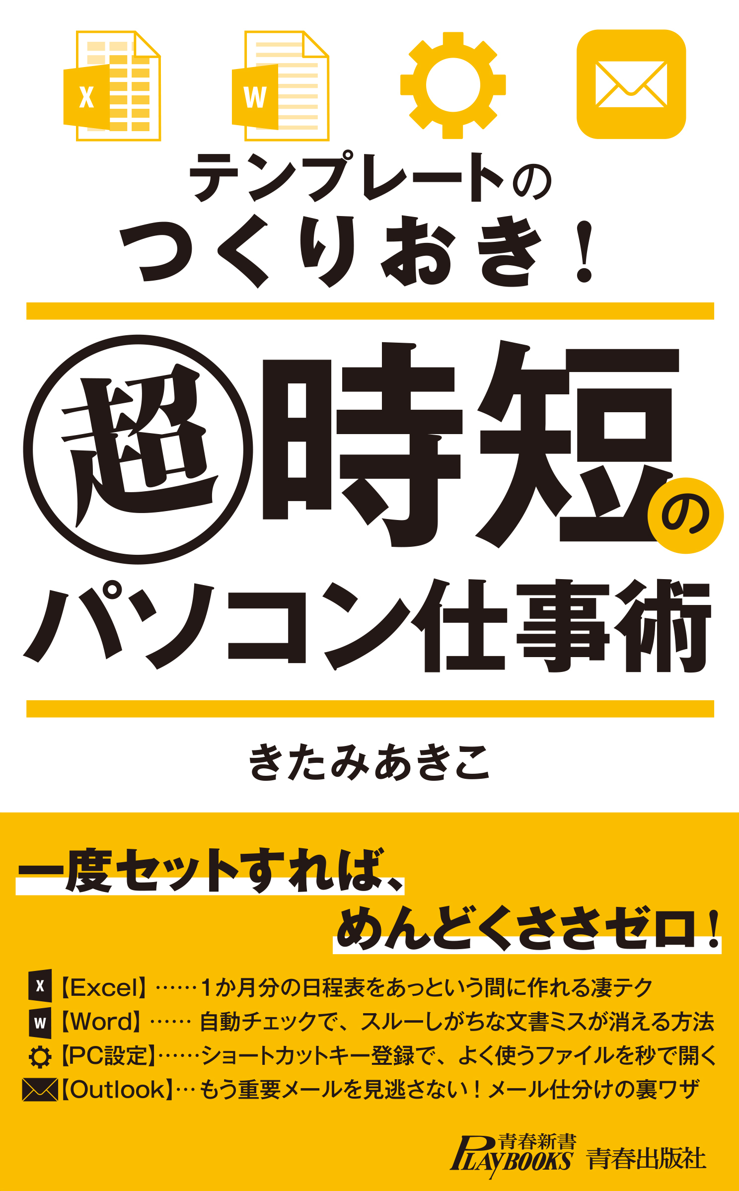 テンプレートのつくりおき！ 超時短のパソコン仕事術