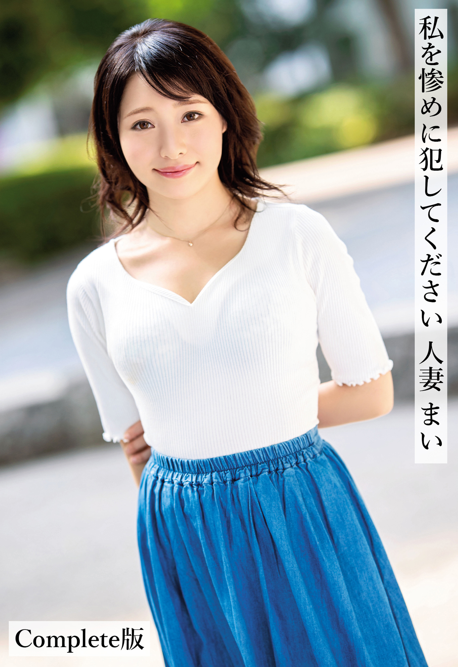 私を惨めに犯してください 人妻 まい Complete版