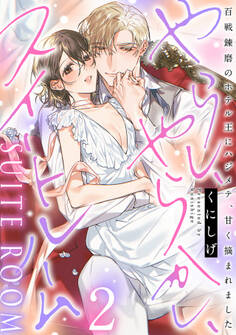 やらし、やらかし、スイートルーム~百戦錬磨のホテル王にハジメテ、甘く摘まれました~【単行本版/電子限定描き下ろし漫画付き】