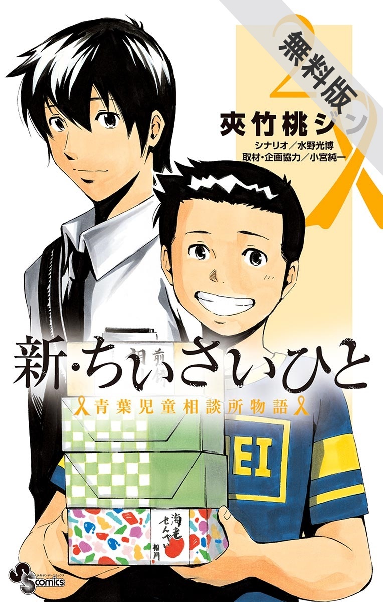 期間限定 無料お試し版 閲覧期限21年4月8日 新 ちいさいひと 青葉児童相談所物語 2 無料 試し読みなら Amebaマンガ 旧 読書のお時間です