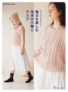 ナチュラル&カラフル 毎日を楽しむ毛糸の小物とウエア