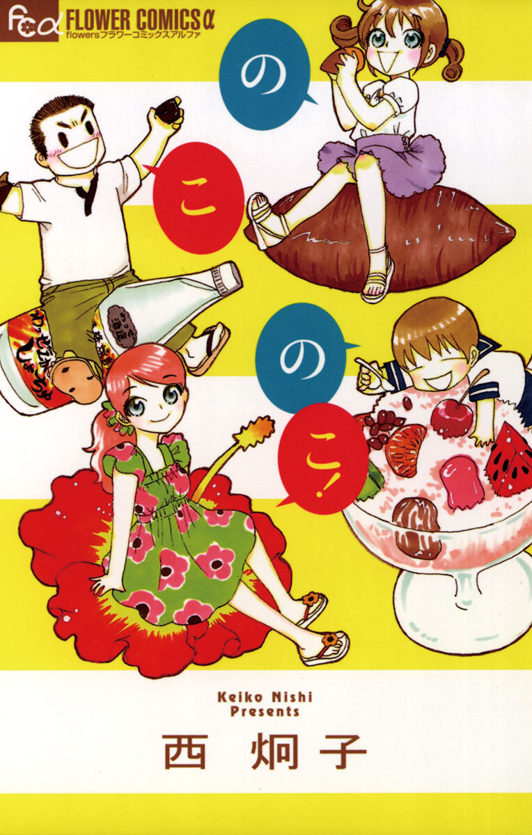 【期間限定　試し読み増量版　閲覧期限2026年4月16日】のこのこ！