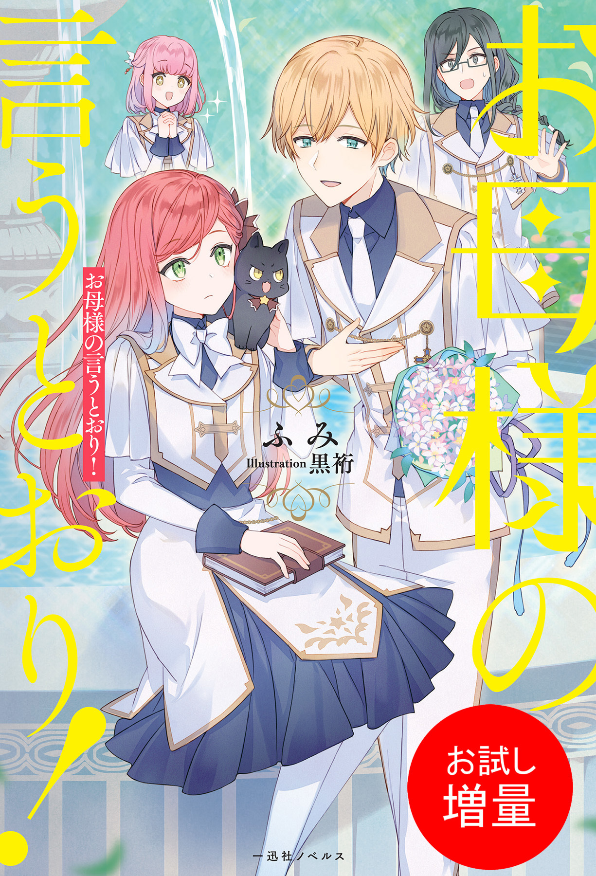 【期間限定　試し読み増量版】お母様の言うとおり！【特典SS付】