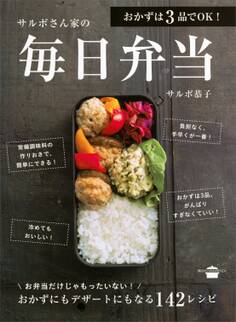 おかずは3品でOK! サルボさん家の毎日弁当