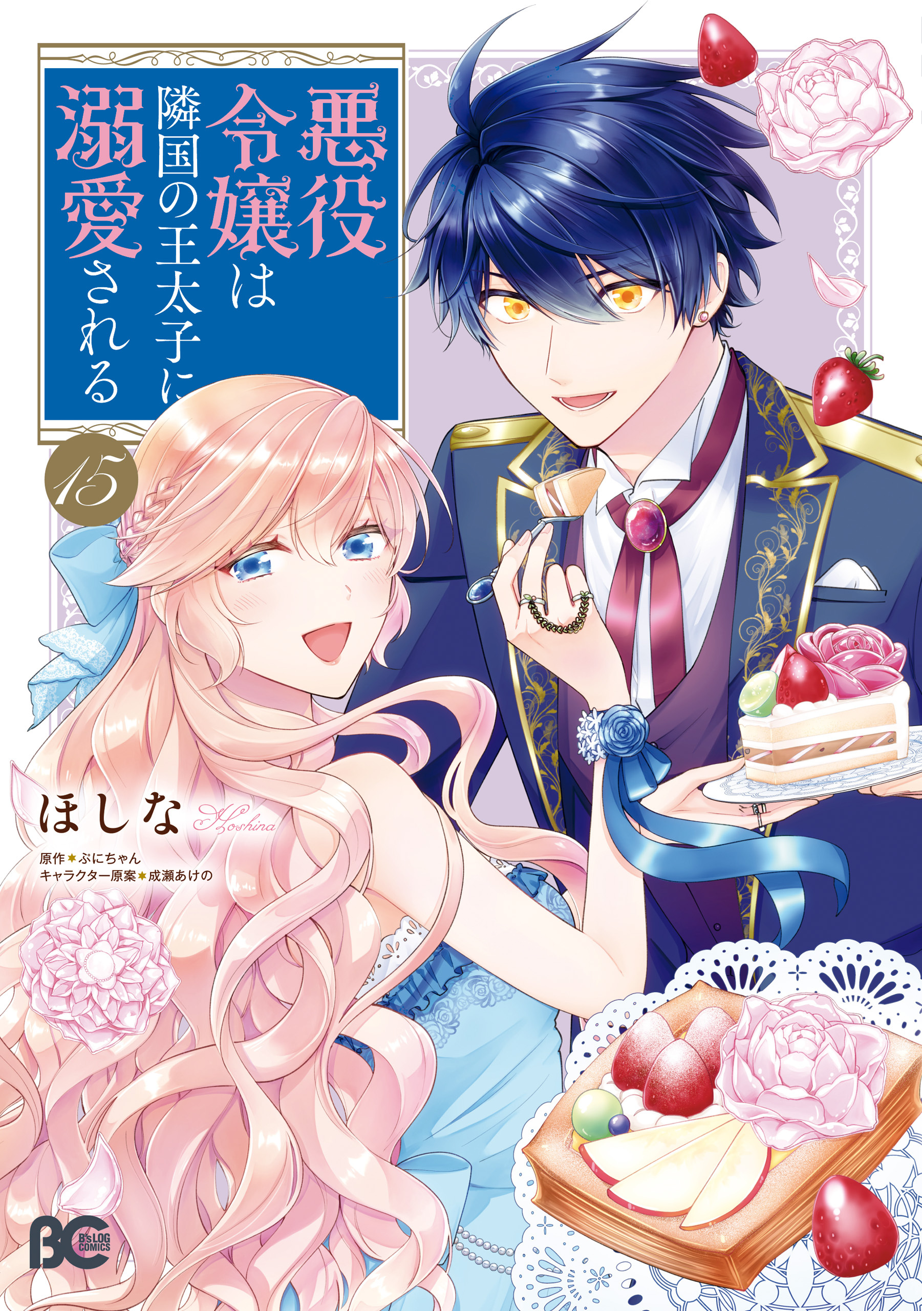 悪役令嬢は隣国の王太子に溺愛される 15