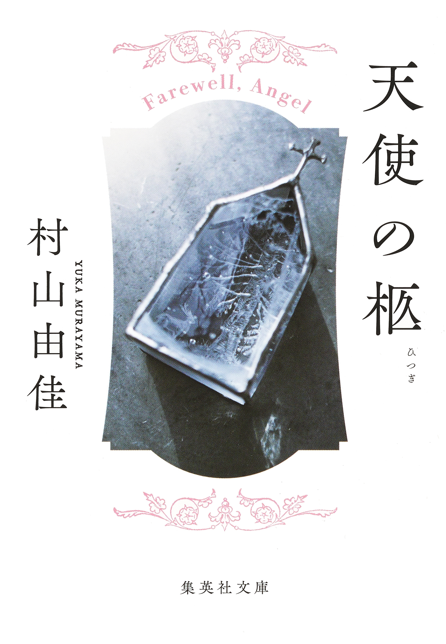 天使の卵シリーズ