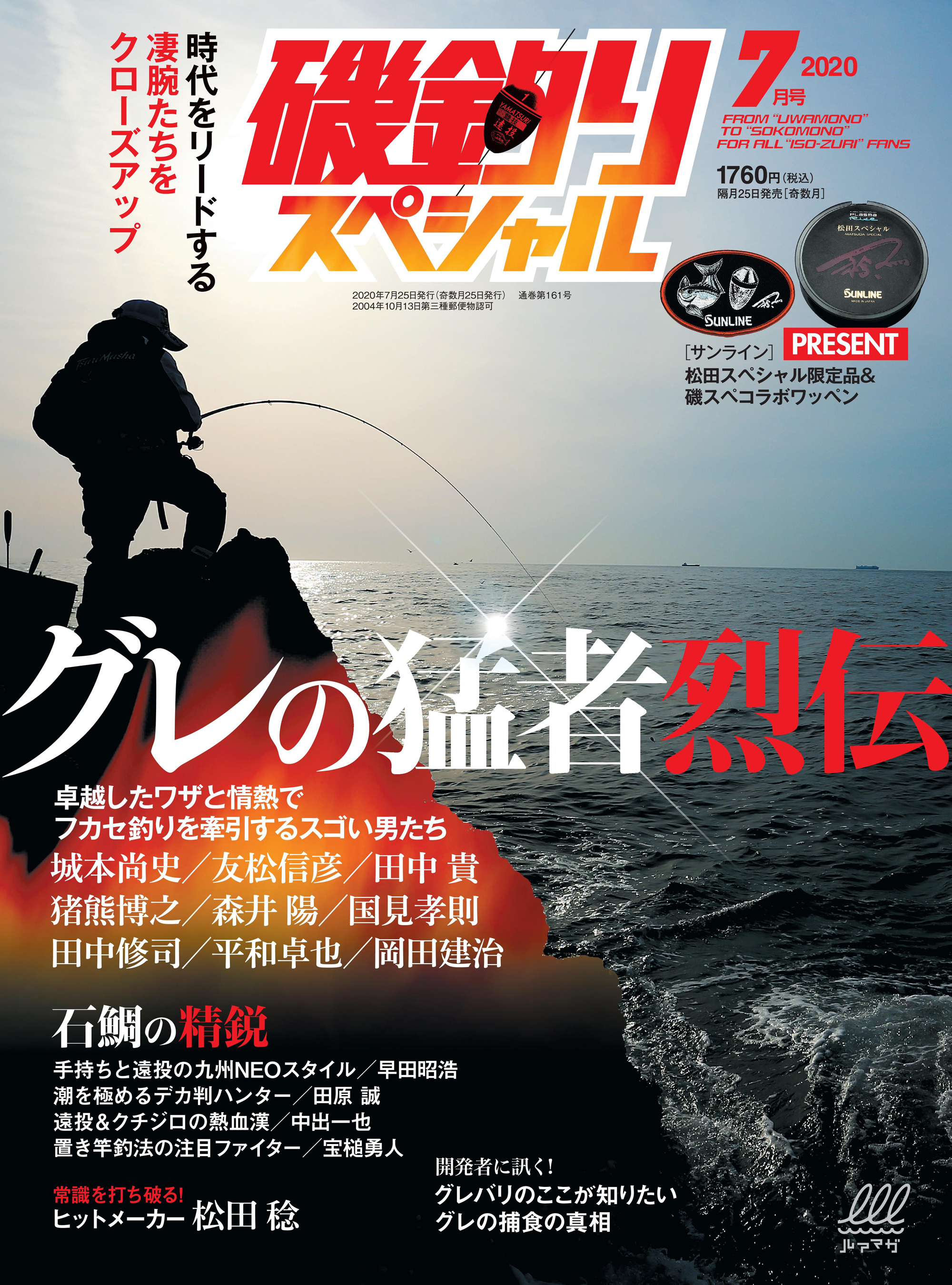 磯釣りスペシャル2020年7月号