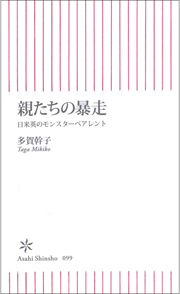 親たちの暴走　日米英のモンスターペアレント