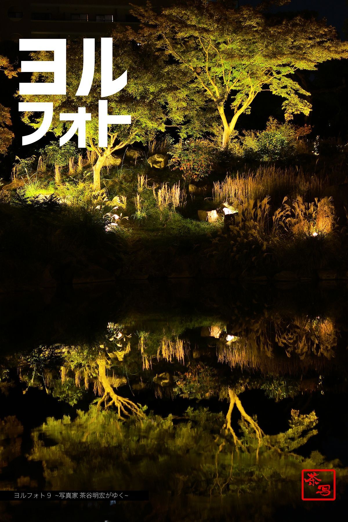 ヨルフォト9 ～写真家 茶谷明宏がゆく～