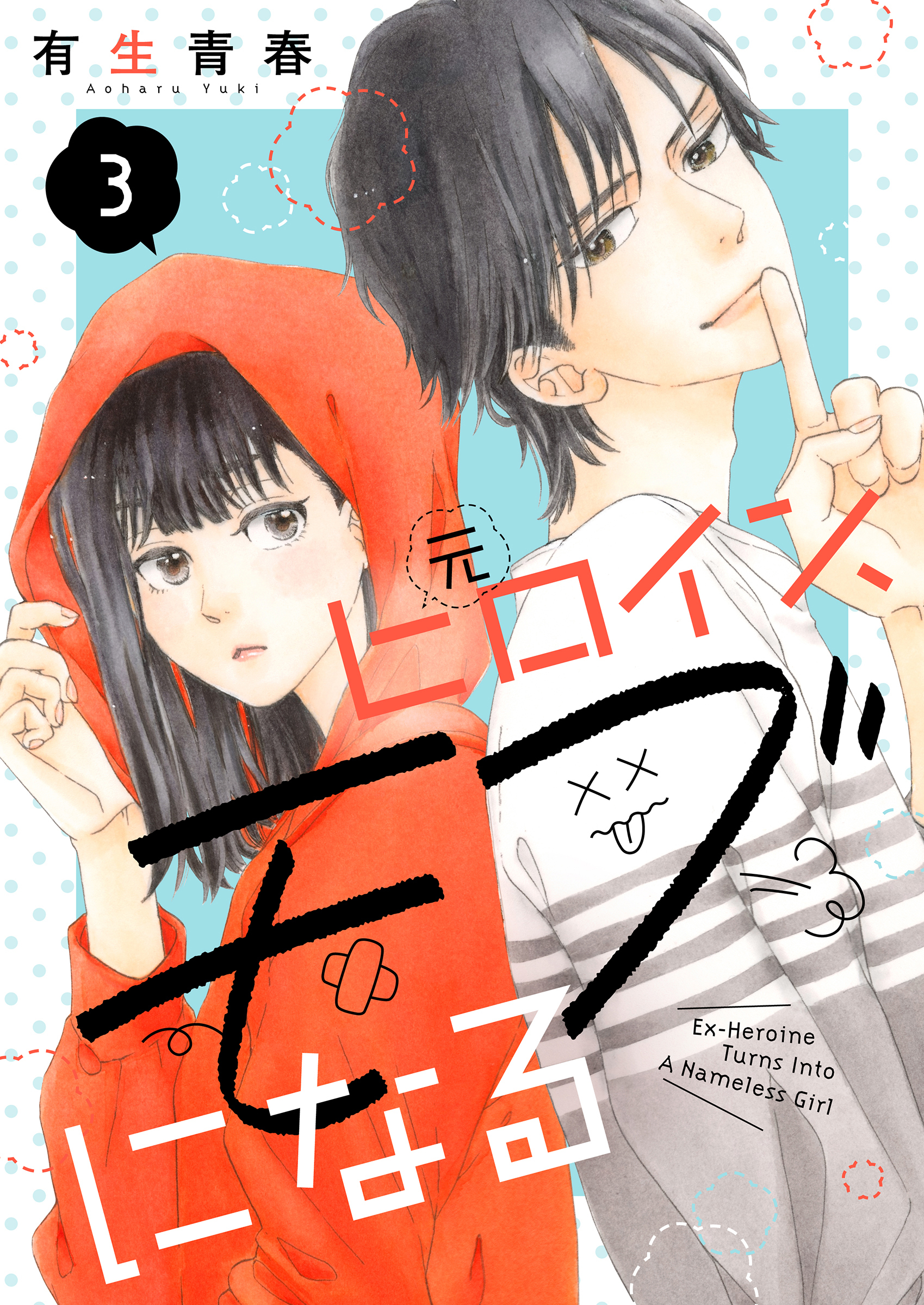 【期間限定　無料お試し版】元ヒロイン、モブになる【単話】3