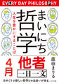 まいにち哲学 人生を豊かにすることば 4月 他者