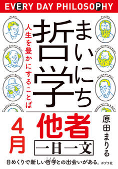 まいにち哲学 人生を豊かにすることば 4月 他者