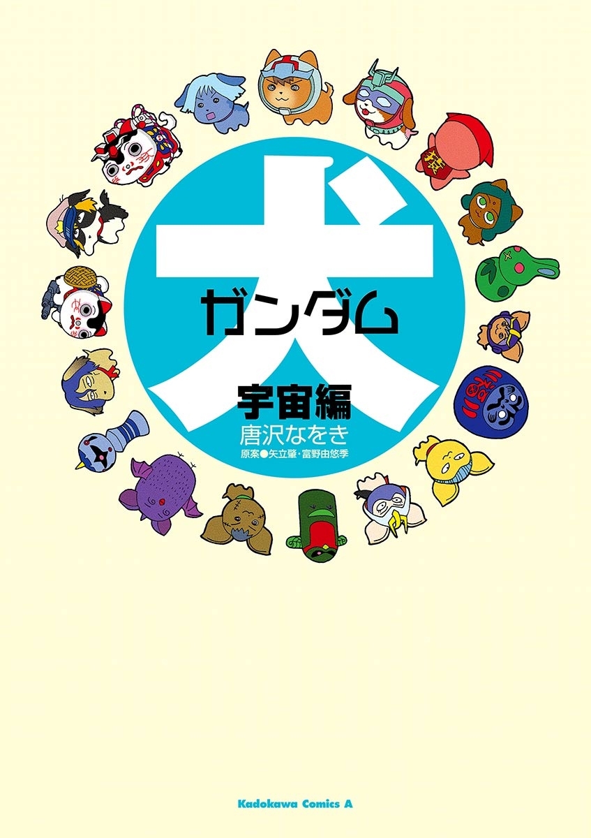 犬ガンダム