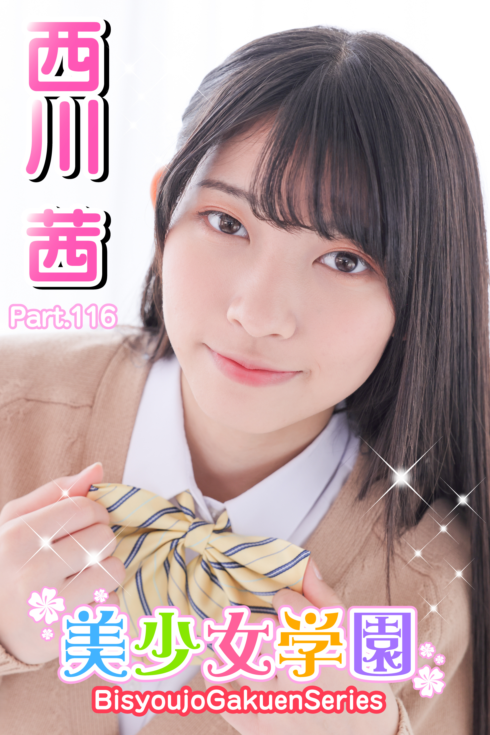美少女学園　西川茜　Prat.116