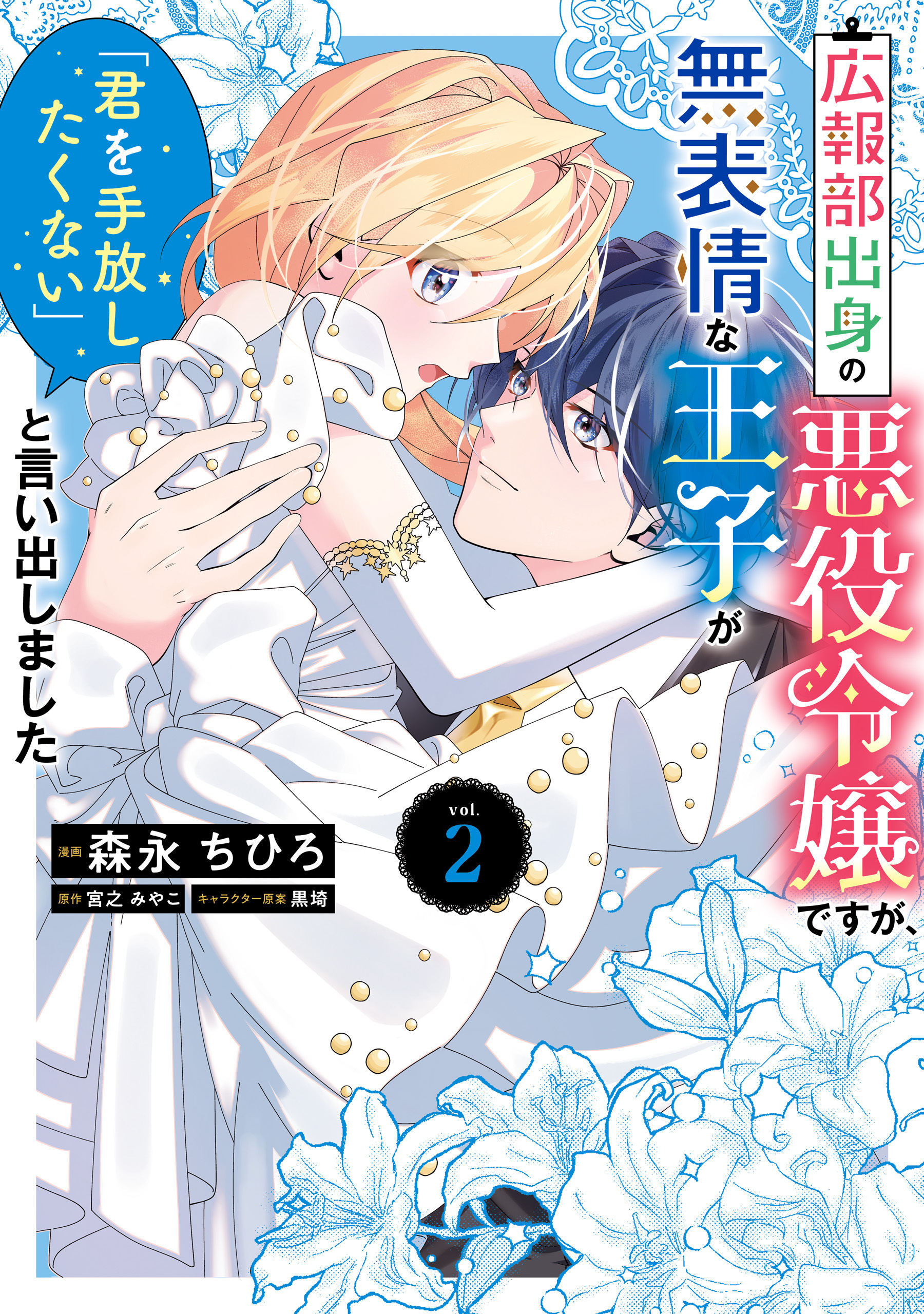 広報部出身の悪役令嬢ですが、無表情な王子が「君を手放したくない」と言い出しました　2