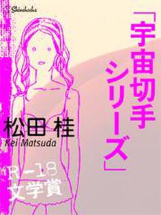 宇宙切手シリーズ