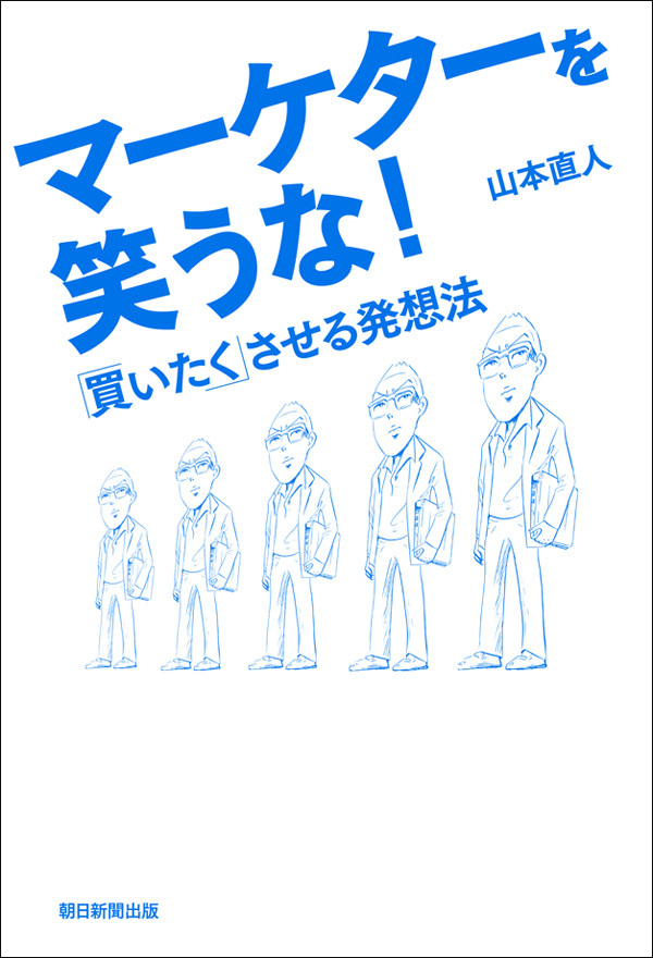 マーケターを笑うな！　「買いたく」させる発想法