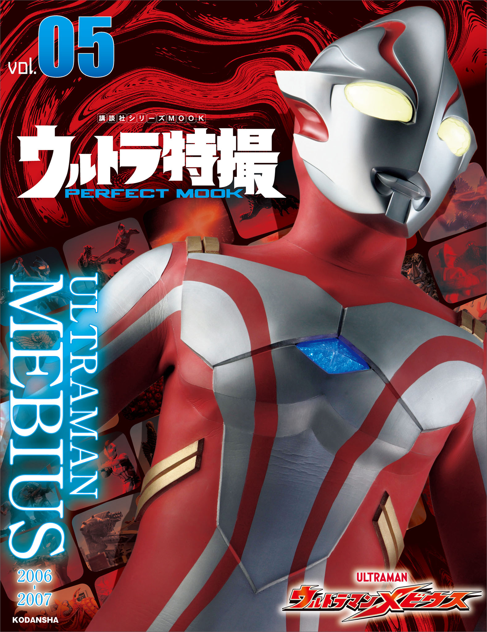 ウルトラ特撮　ＰＥＲＦＥＣＴ　ＭＯＯＫ　ｖｏｌ．０５　ウルトラマンメビウス