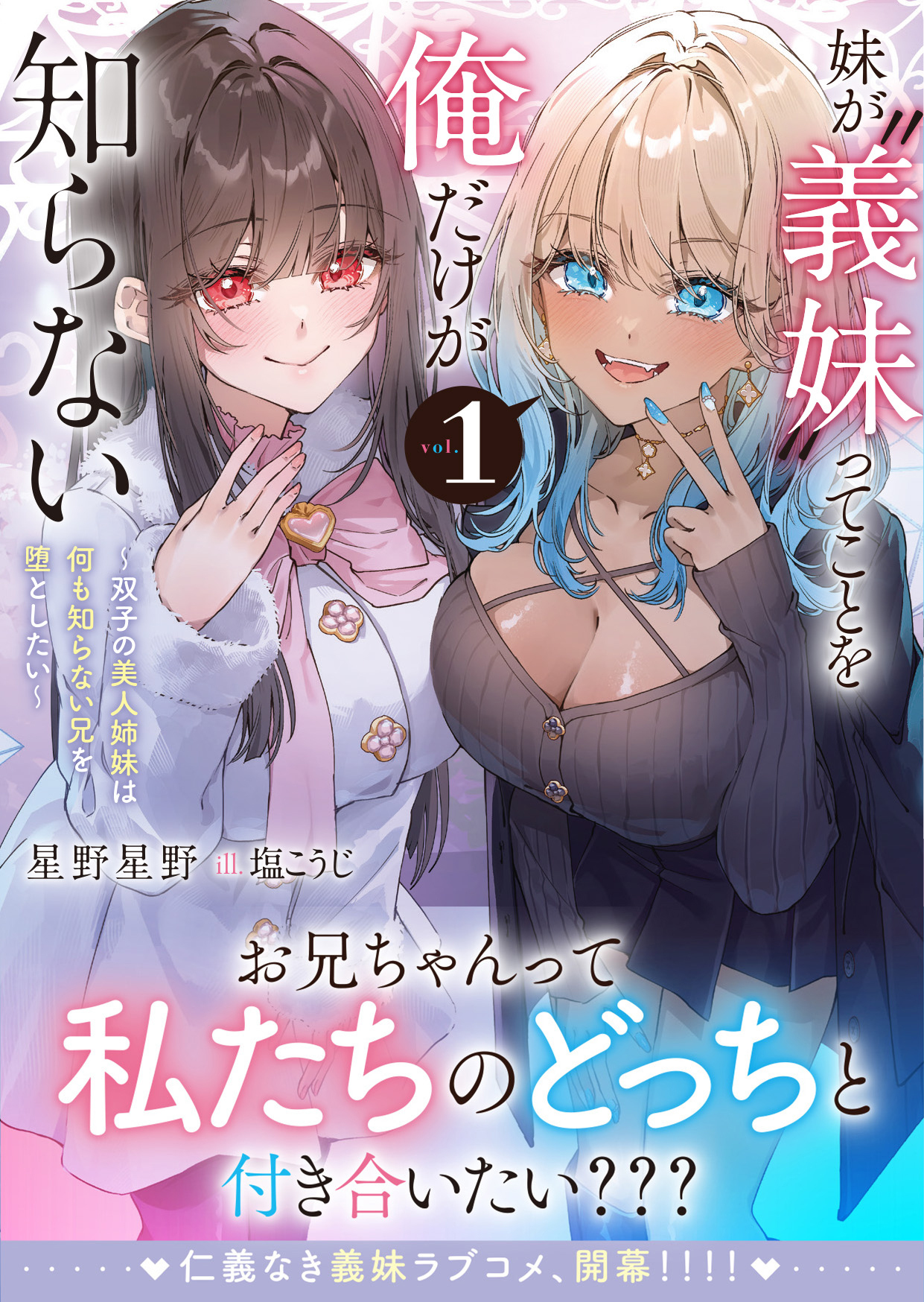 妹が“義妹”ってことを俺だけが知らない～双子の美人姉妹は何も知らない兄を堕としたい～