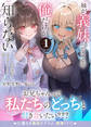 妹が“義妹”ってことを俺だけが知らない~双子の美人姉妹は何も知らない兄を堕としたい~【電子版特典付】1