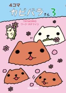 4コマ カピバラさん3 無料 試し読みなら Amebaマンガ 旧 読書のお時間です 4コマ カピバラさん3 無料 試し読みなら Amebaマンガ 旧 読書のお時間です