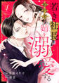 【期間限定 無料お試し版 閲覧期限2026年1月27日】若き社長は婚約者の姉を溺愛する1