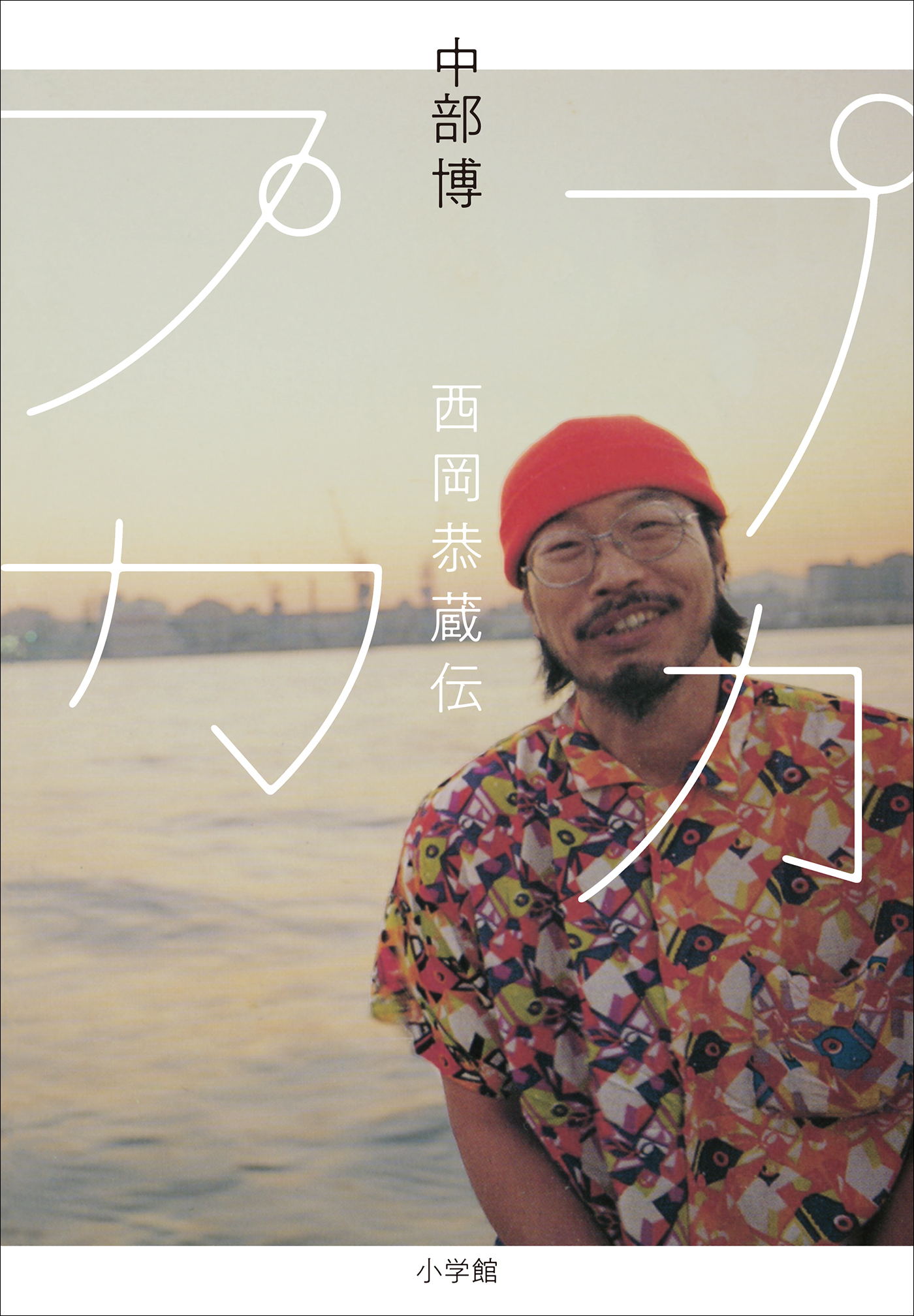 プカプカ　西岡恭蔵伝