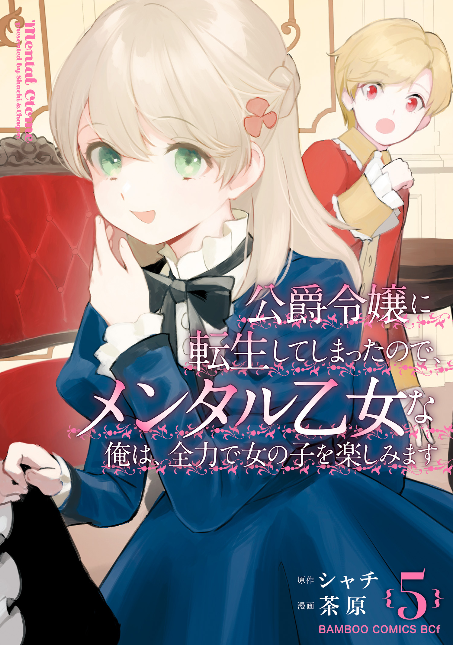 公爵令嬢に転生してしまったので、メンタル乙女な俺は、全力で女の子を楽しみます