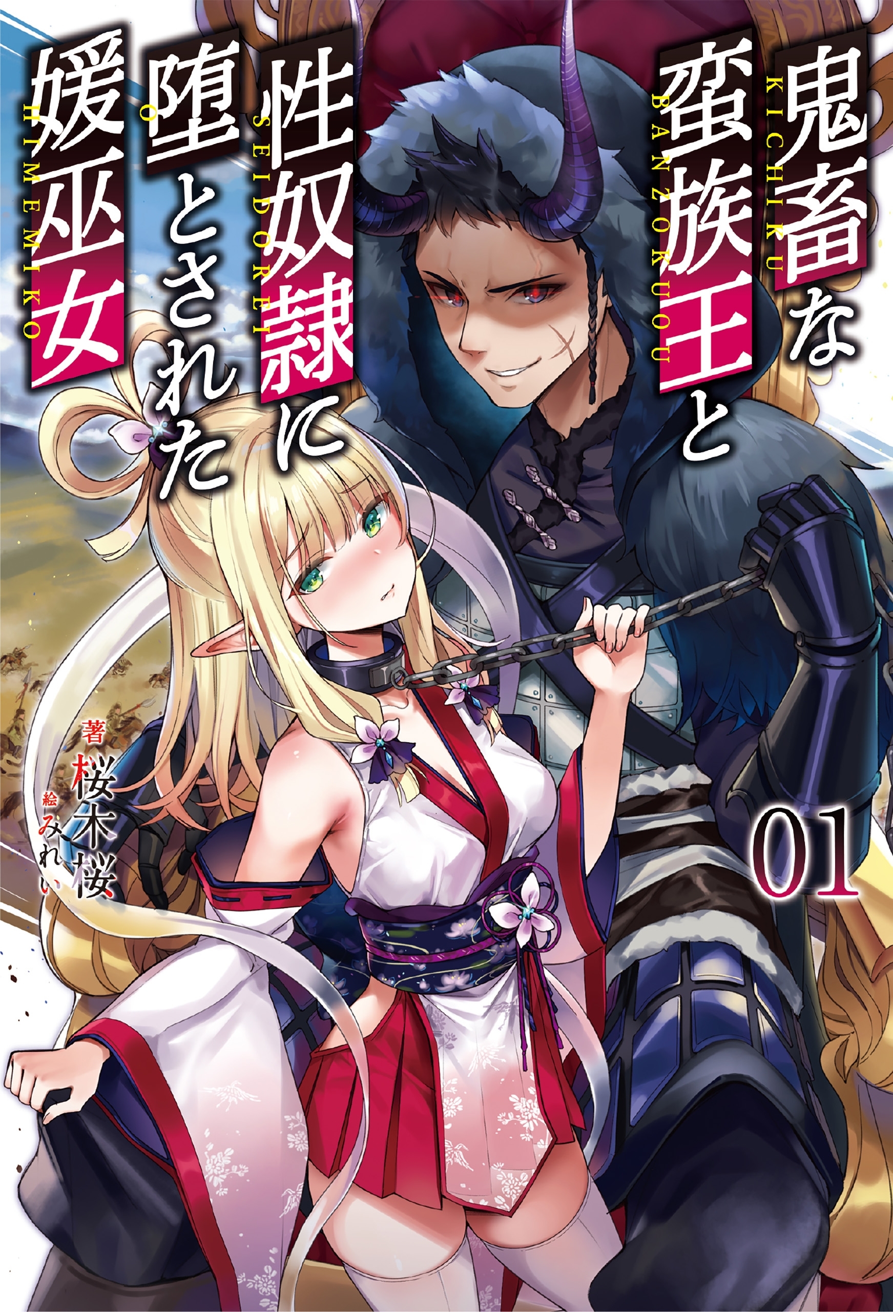 「鬼畜な蛮族王と性奴隷に堕とされた媛巫女 」シリーズ