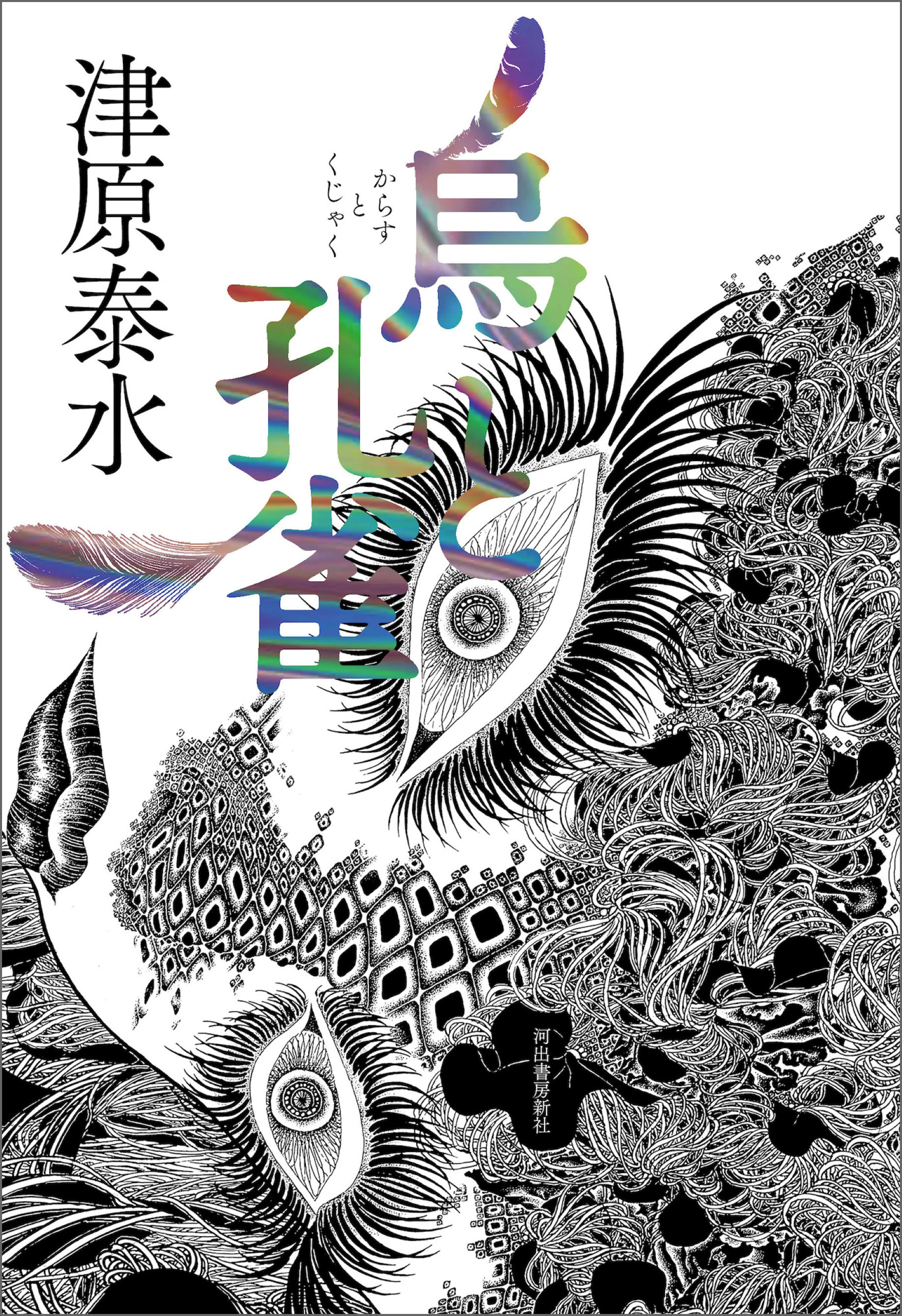 烏と孔雀