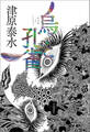 烏と孔雀