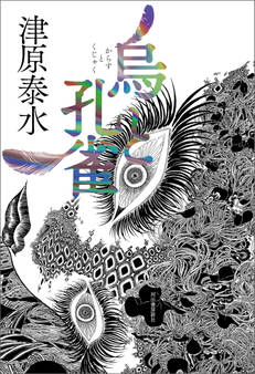 烏と孔雀