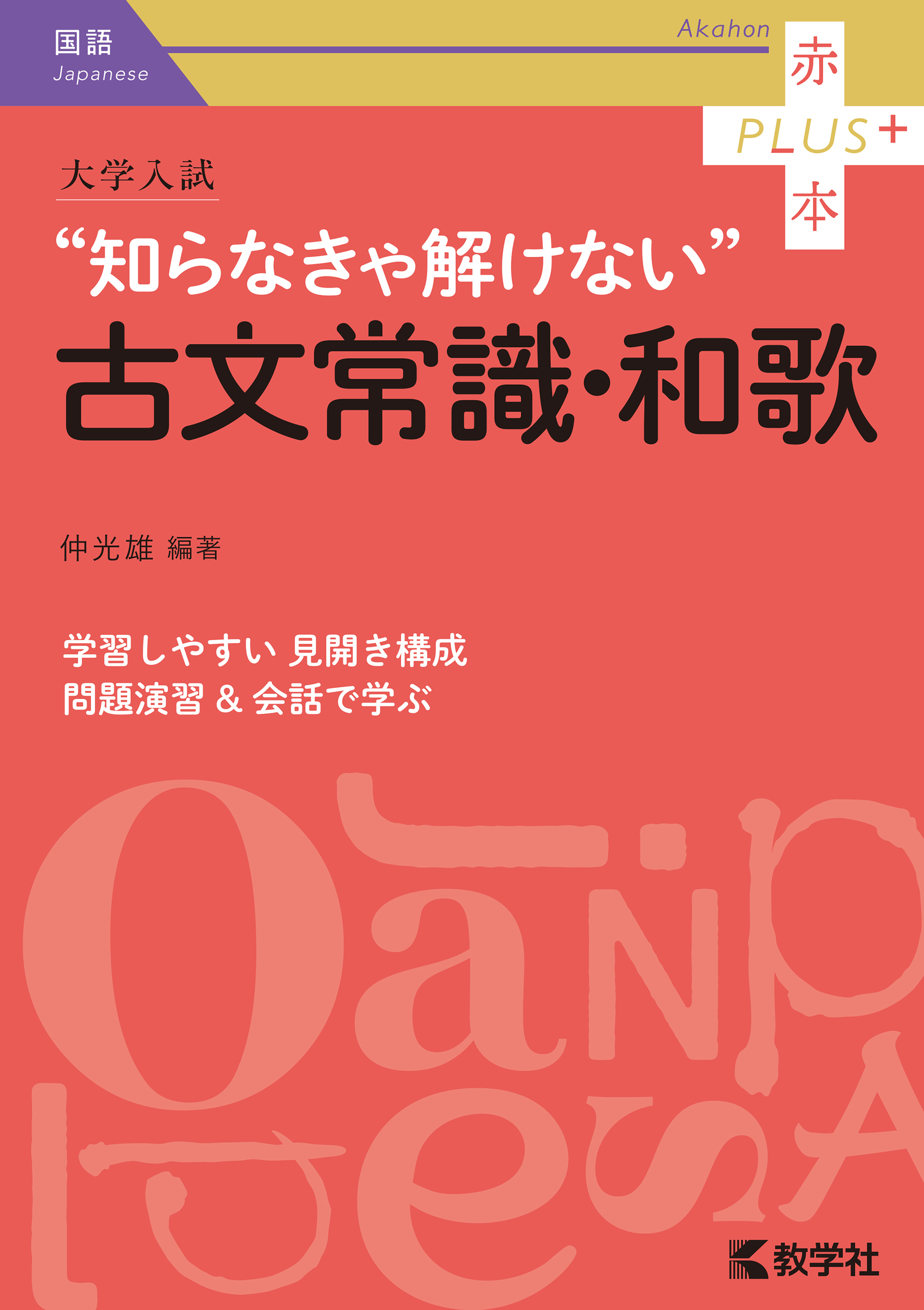 大学入試　知らなきゃ解けない古文常識・和歌