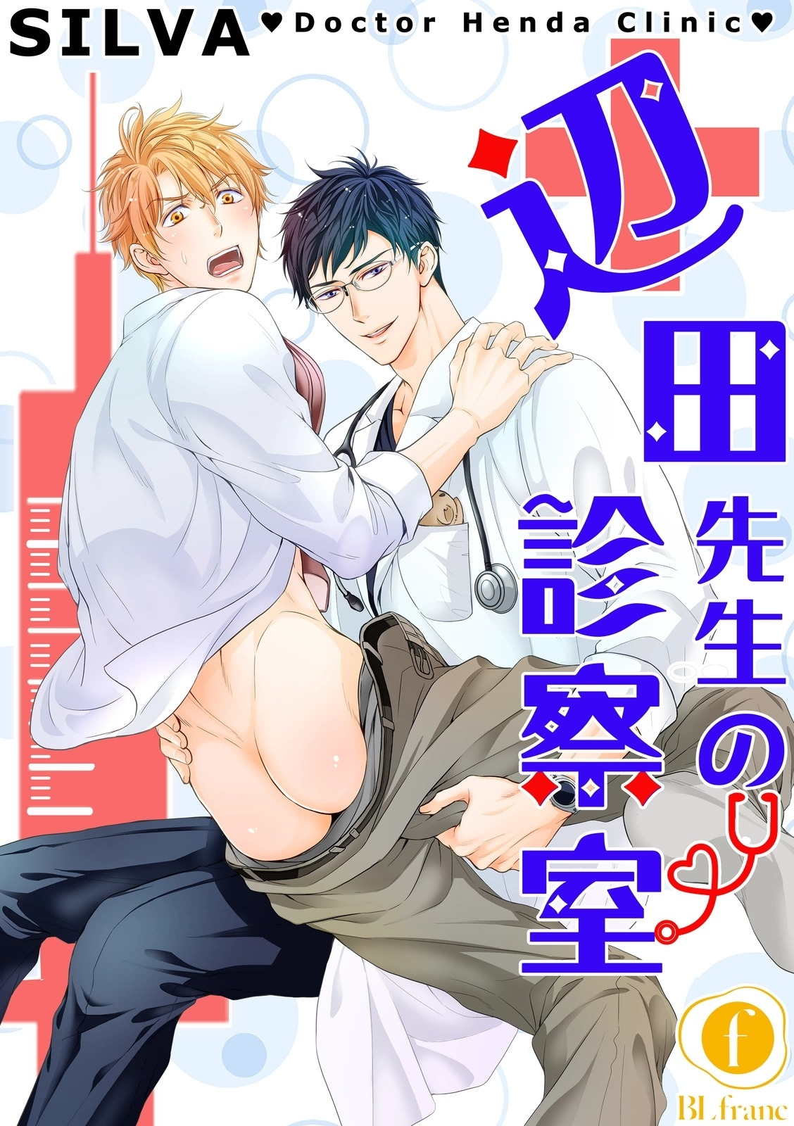 辺田先生の診察室　（1）